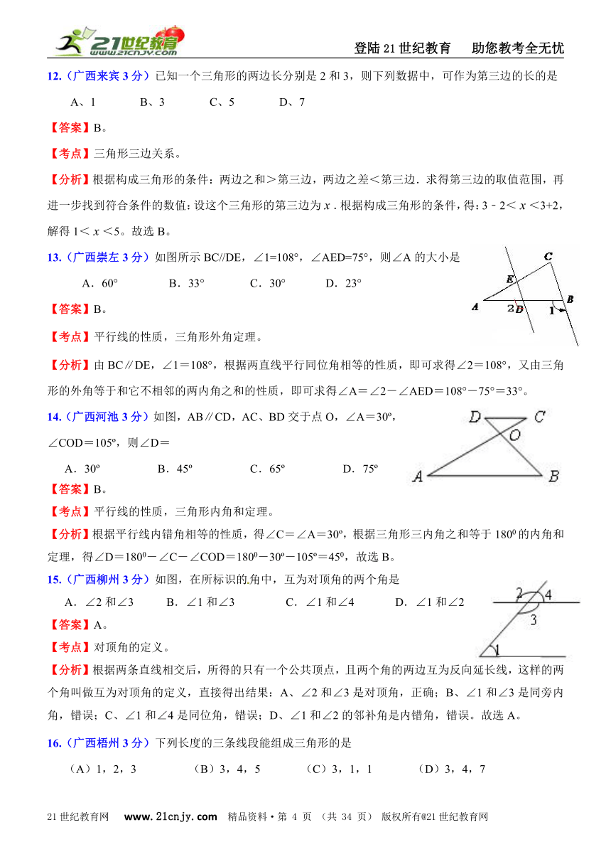 2011年全国181套中考数学试题分类解析汇编(62专题）专题35平面几何基础