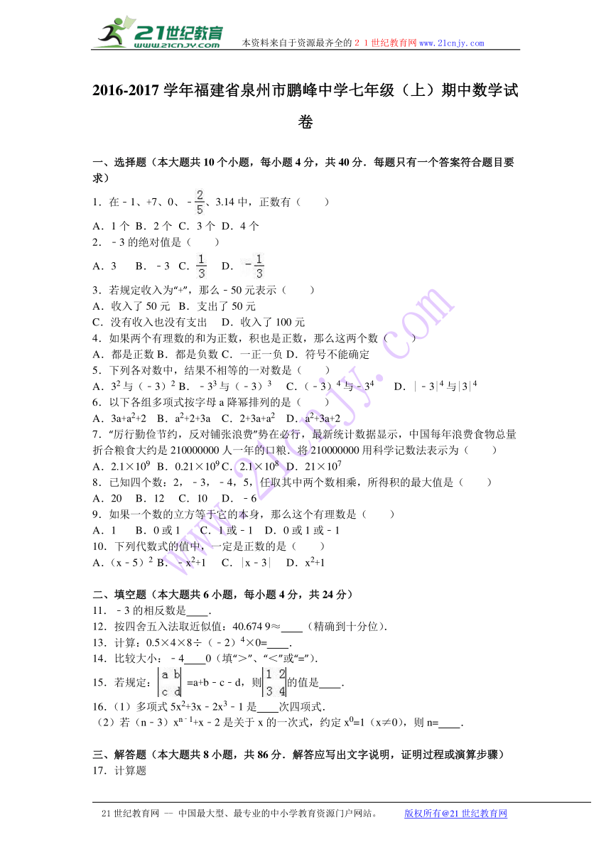 福建省泉州市鹏峰中学2016-2017学年七年级（上）期中数学试卷（解析版）