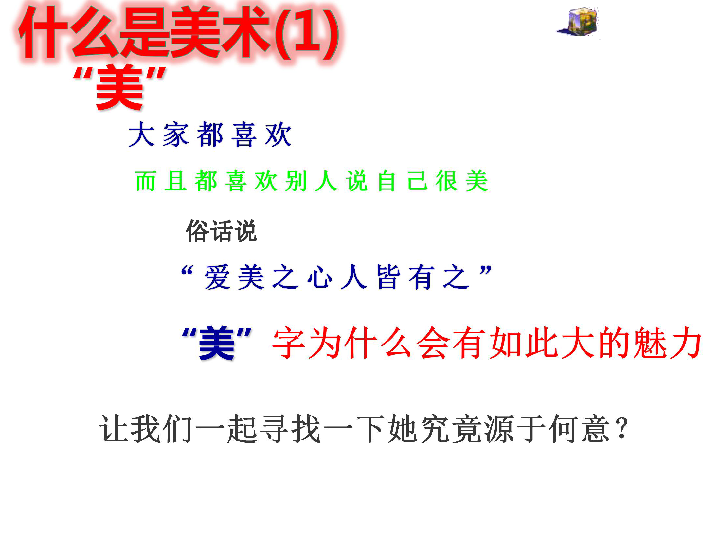 1培养审美的眼睛----美术鉴赏及其意义 课件（45张幻灯片）