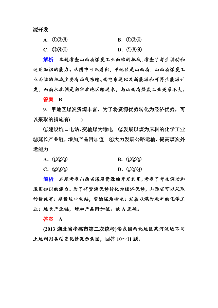 《状元之路》2014届高考地理（新课标）二轮复习钻石卷——高考专题训练：区域可持续发展（含13年高考真题、模拟）