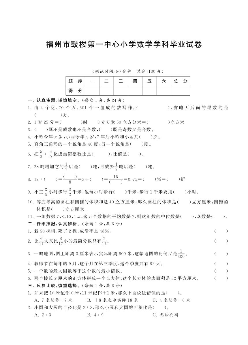 福州市鼓楼第一中心小学数学学科毕业试卷（pdf含答案）