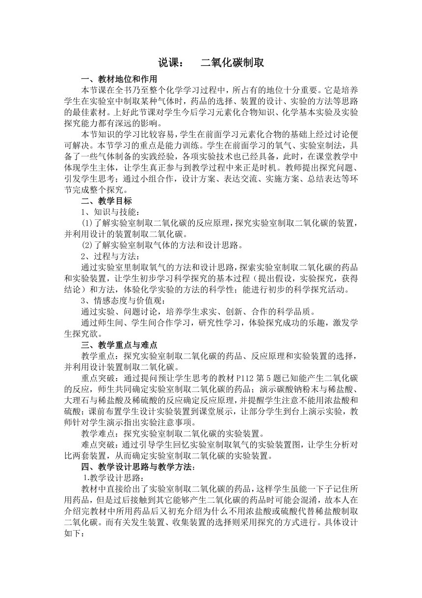 沪教版九年级化学（新）（全国版）第二章基础实验2《二氧化碳制取》说课