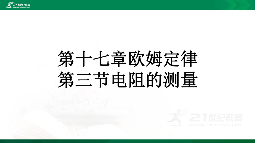 17.3电阻的测量课件