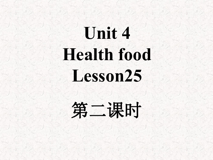 Unit 4 Health food Lesson 25 课件(共25张PPT)