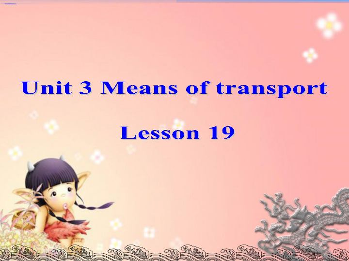 《Unit 3 Means of transport Lesson 19》 课件  (共26张PPT)