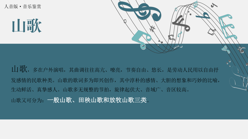 2.3 汉族民歌 课件-2022-2023学年高中音乐人音版（2019） 必修 音乐鉴赏(共20张ppt内嵌音频)-21世纪教育网