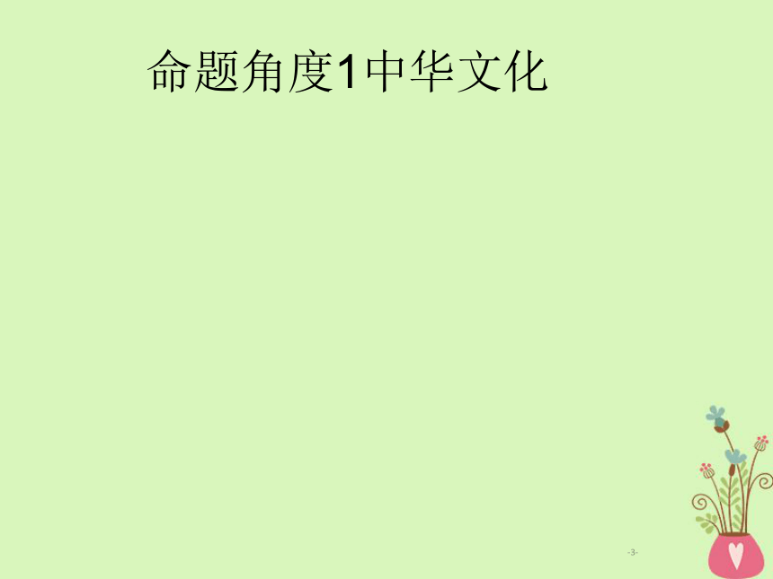 2019年高考政治一轮复习专题十一中华文化与民族精神（含最新2018高考真题）课件