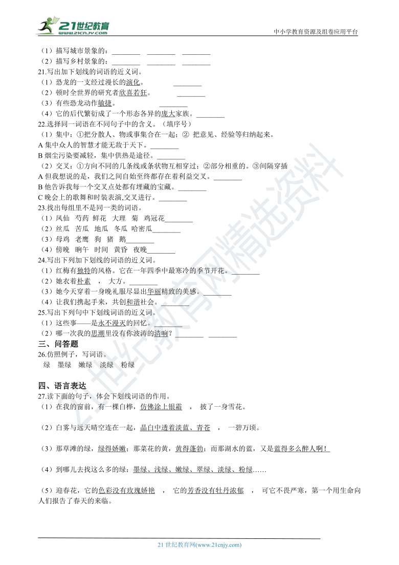 部编版四年级下期中专项复习：03词语 练习（含答案）