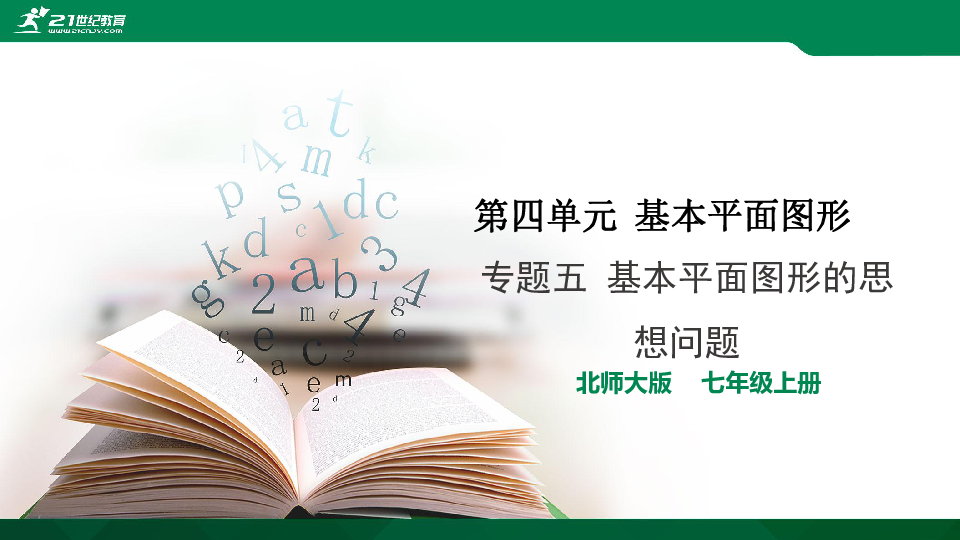 蓝色A典 北师大数学七上 第四章专题五 基本平面图形的思想问题 习题课件