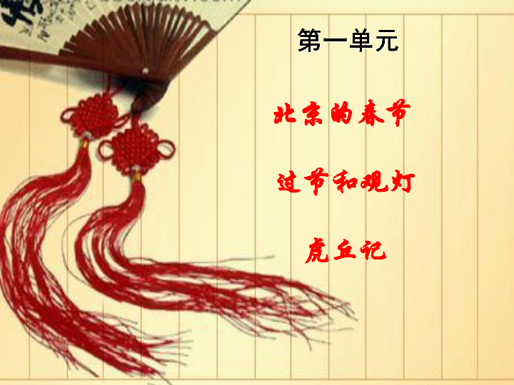 人教版高中语文 选修《中国民俗文化》  第一单元  教学课件（60张PPT）