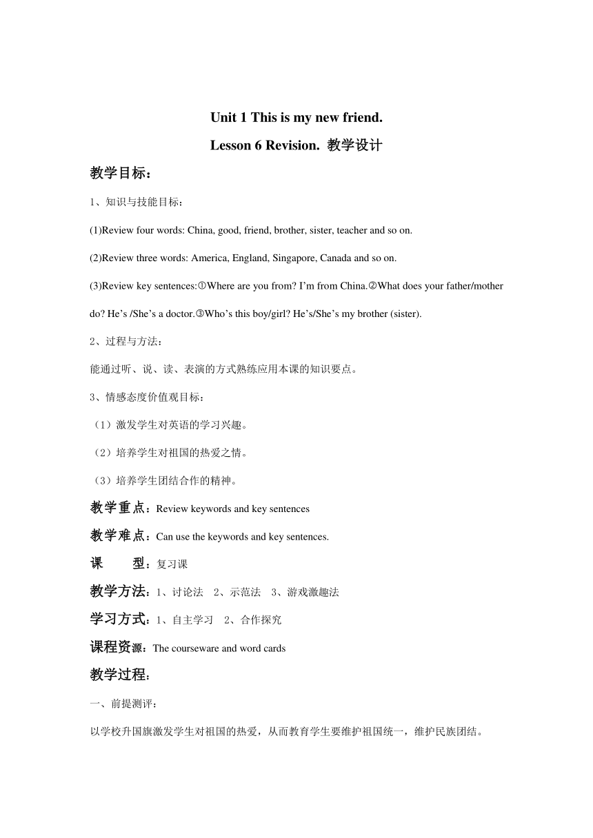 Unit 1 This is my new friend  Lesson 6 教学设计