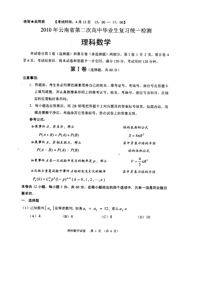 云南省第二次高中毕业生复习统一检测（理数）扫描版