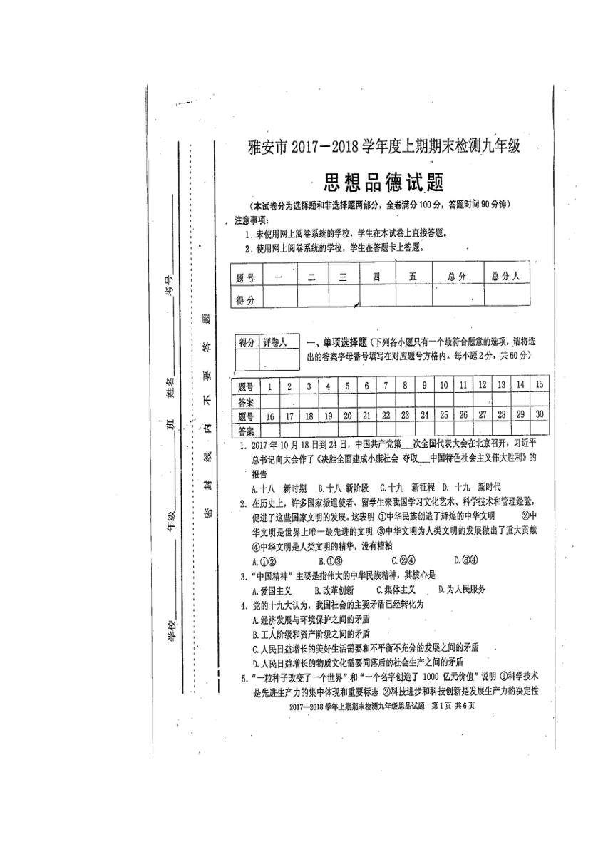 四川省雅安市2018届九年级上学期期末考试政治试卷（扫描版，无答案）