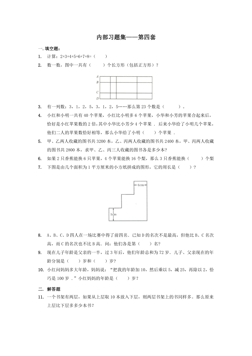 【数学】奥数习题集第四套.低年级