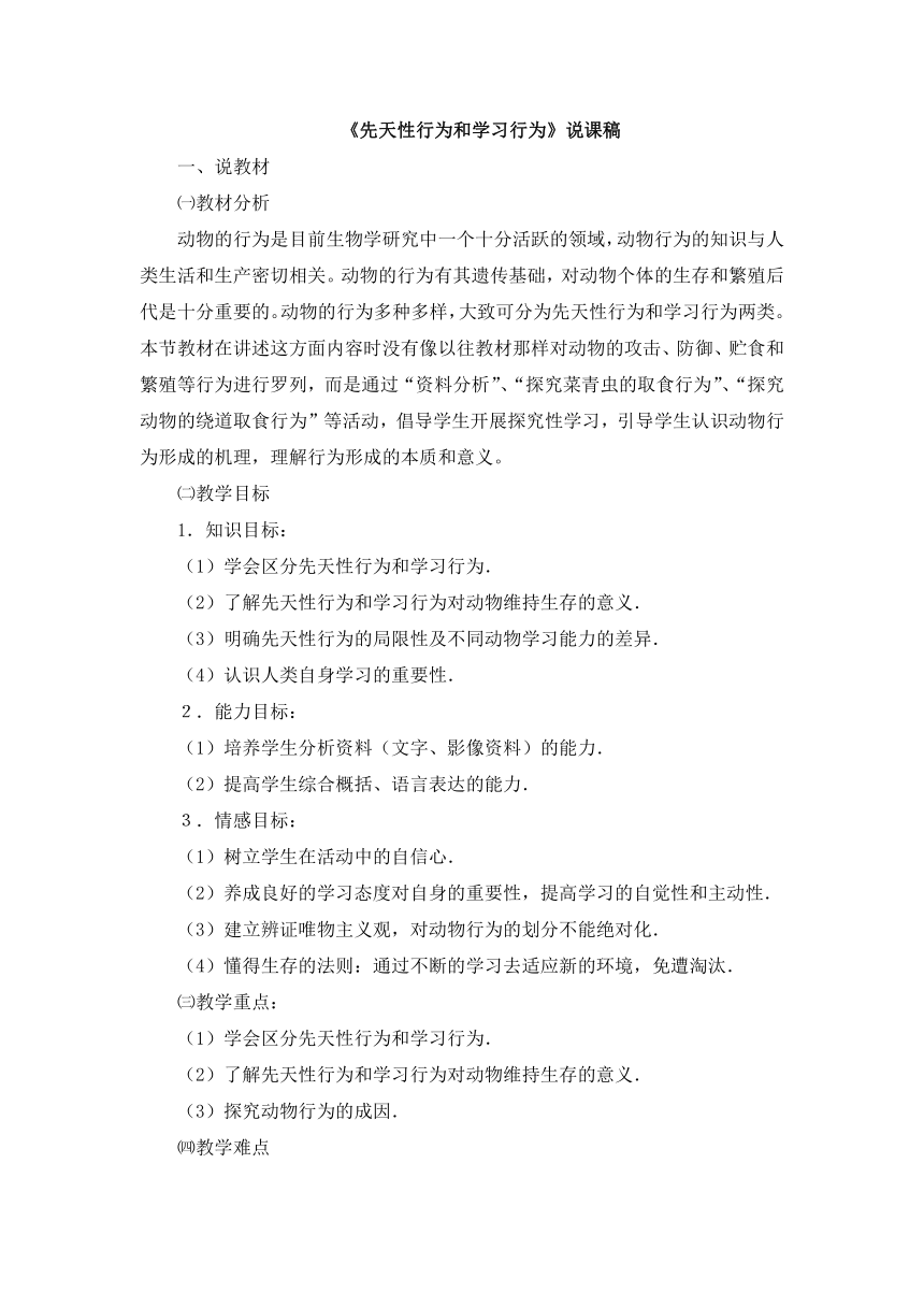 人教版八年级生物上册5.2.2先天性行为和学习行为说课