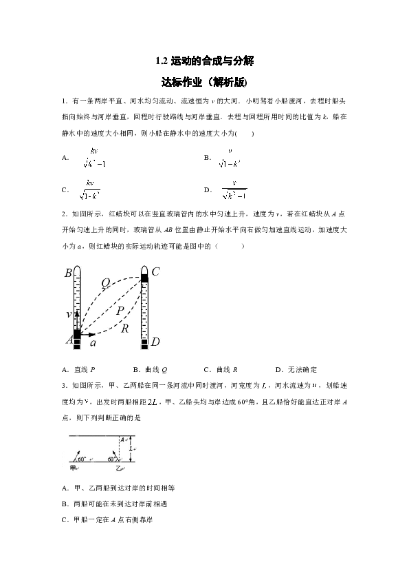 2019-2020学年教科版（2019）必修第二册 1.2运动的合成与分解 达标作业（解析版)