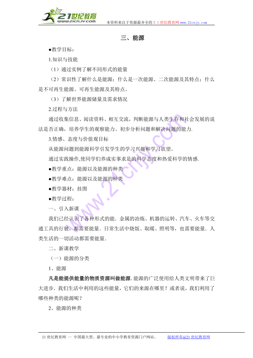 教科版九年级下物理第十一章 物理学与能源技术第３节《能源》参考教案.zip