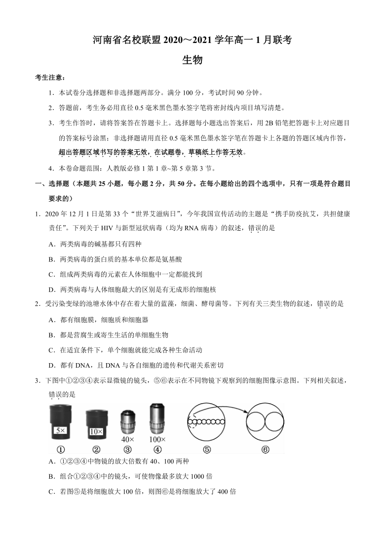 河南省名校联盟2020-2021学年高一上学期1月联考生物试题  含解析