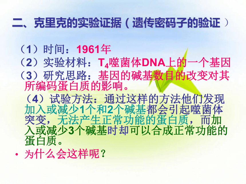 2016年秋  备课参考  人教版生物  必修2  4.3 遗传密码的破译 （共37张PPT）