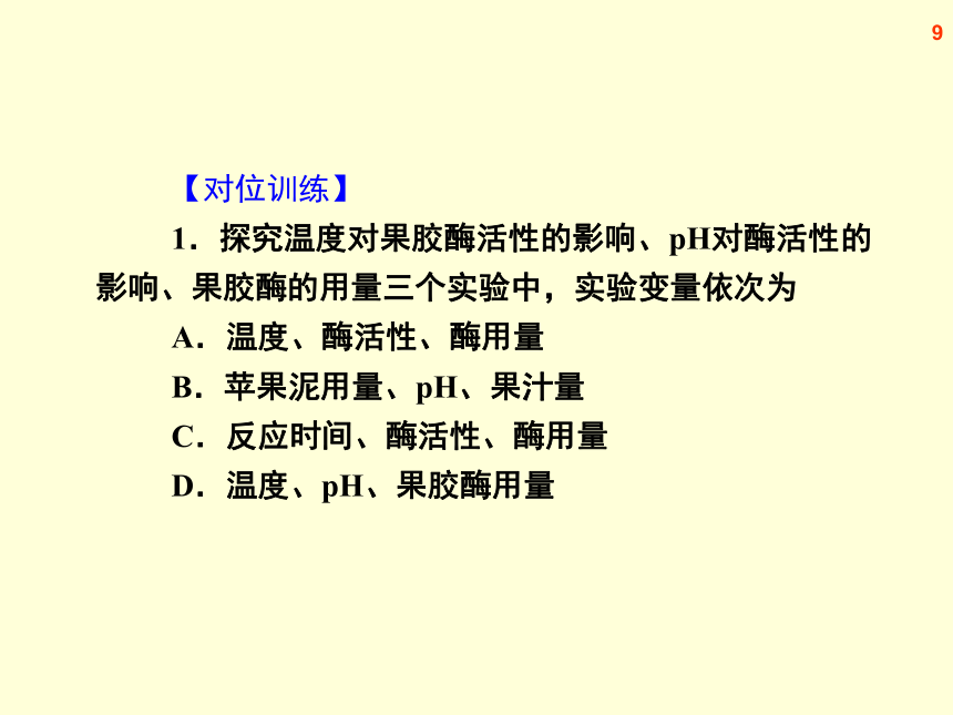 【原创】2013届高三生物复习课件-- 酶的研究、植物成分的提取