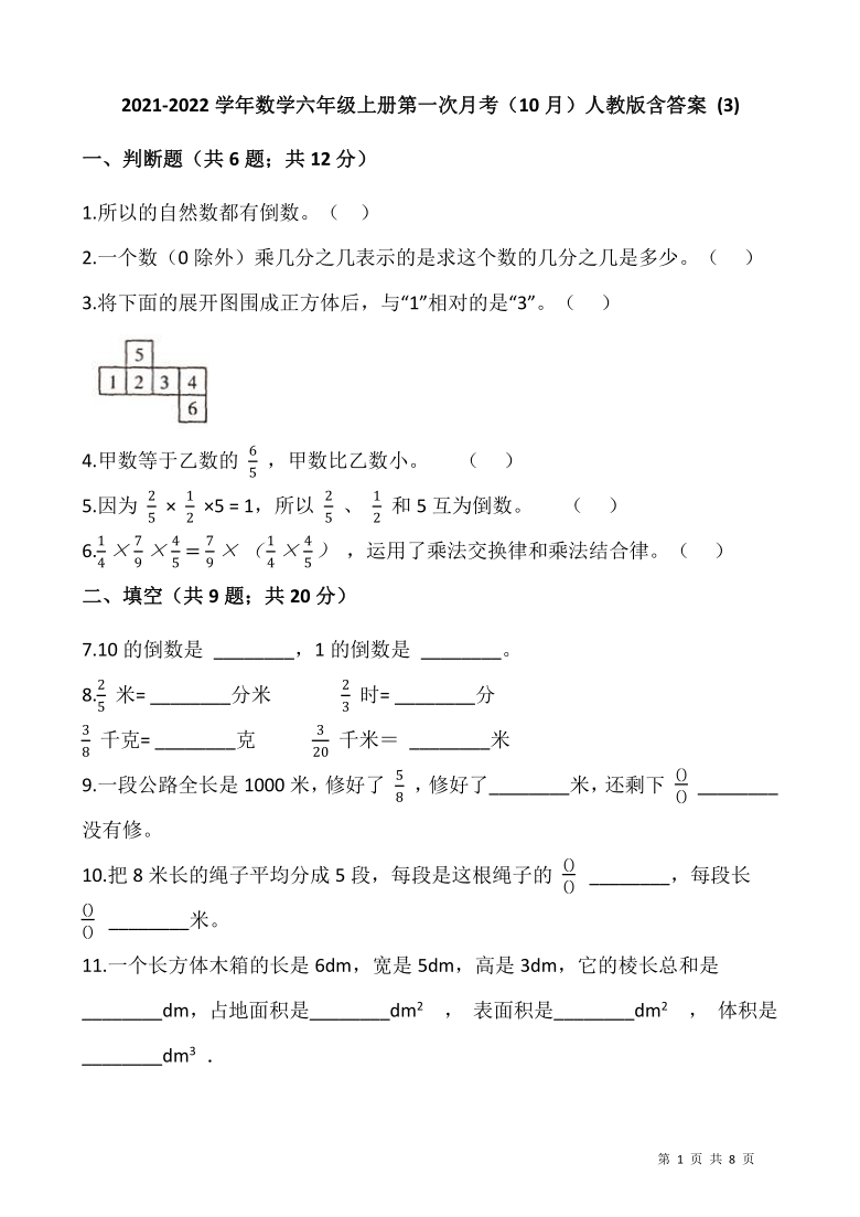 2021-2022学年数学六年级上册第一次月考（10月）人教版（含答案 ）