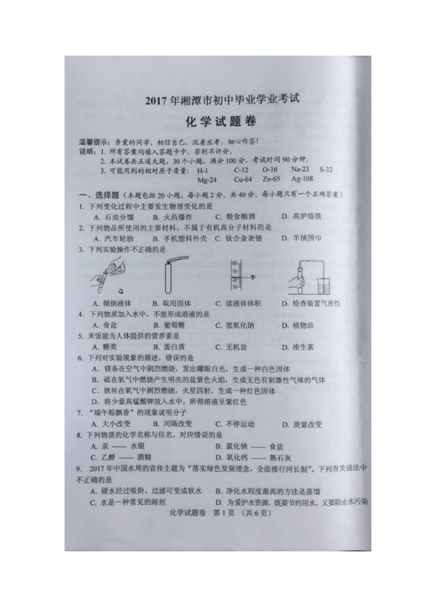 湖南省湘潭市2017年中考化学试题（图片版 无答案）