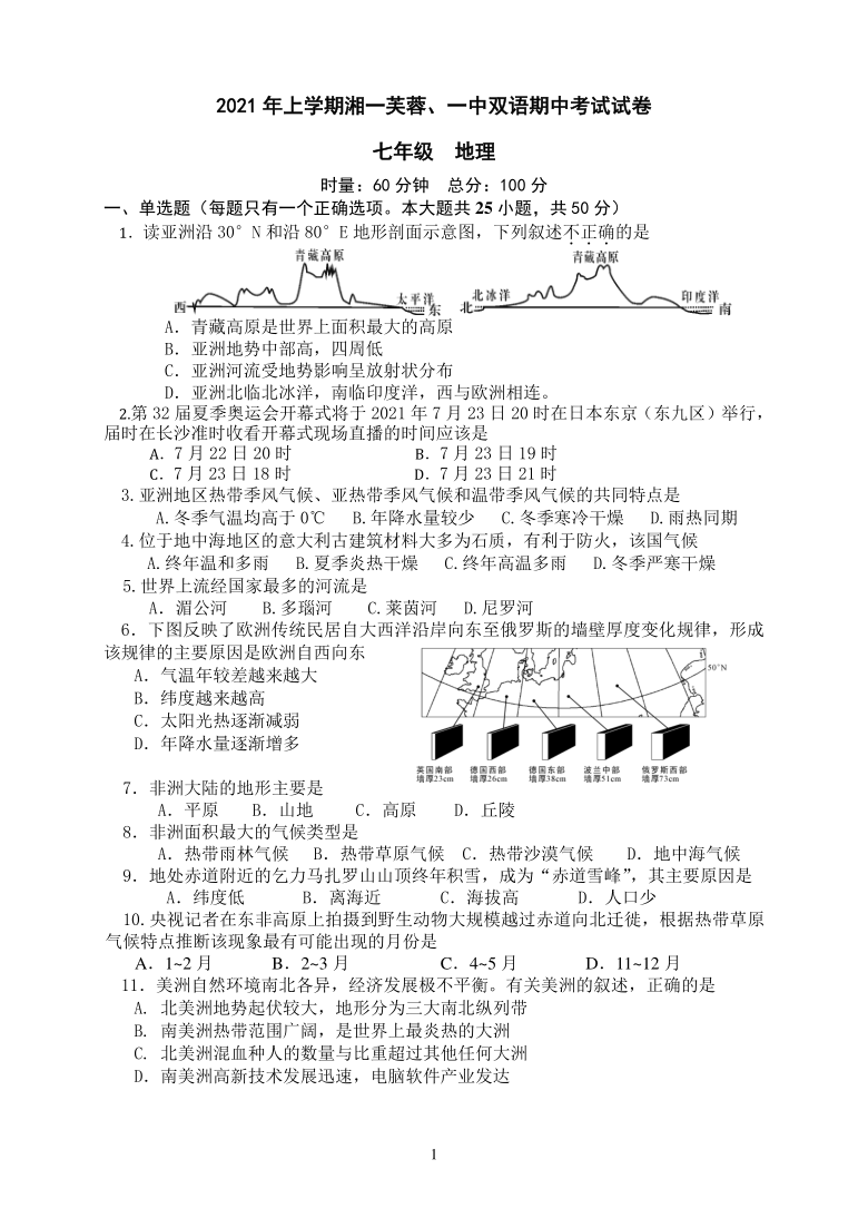 湖南长沙市2020-2021学年下学期七年级期中考试地理试题(word 版含