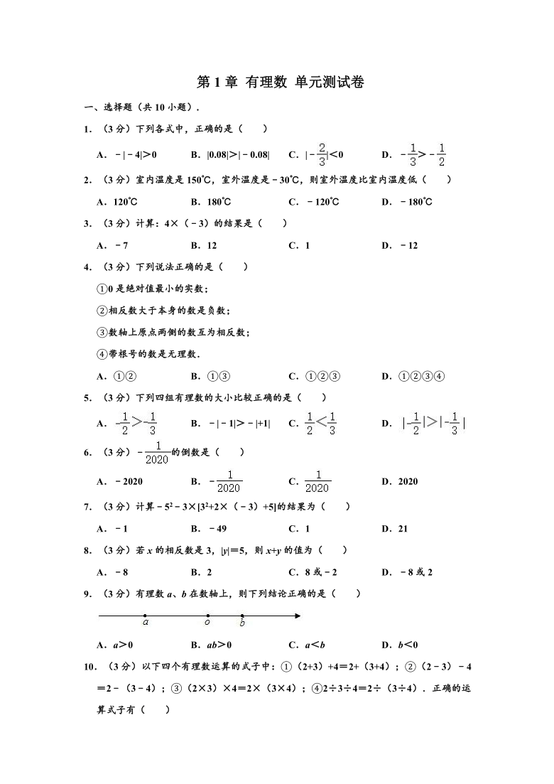 新人教版 七年级（上）数学 第1章 有理数 单元测试卷 （Word版 含解析）