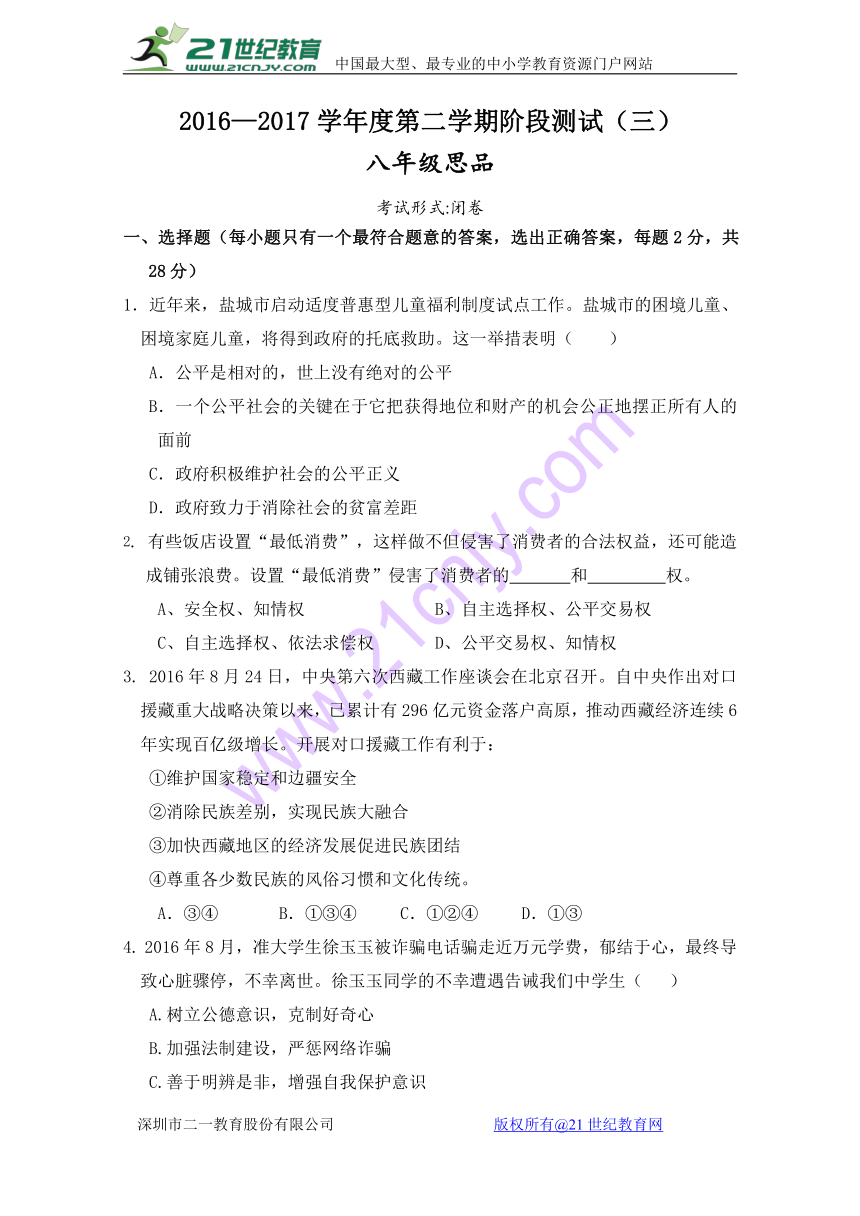 江苏省东台市第四教育联盟2016-2017学年八年级下学期第三次（5月）月考政治试题