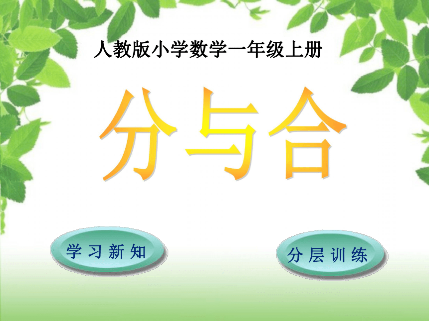 一年级上册数学课件：3-4   分与合 人教新课标（2014秋课件12张ppt））