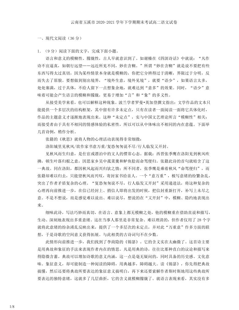 云南省玉溪市2020-2021学年下学期期末考试高二语文试卷（解析版）