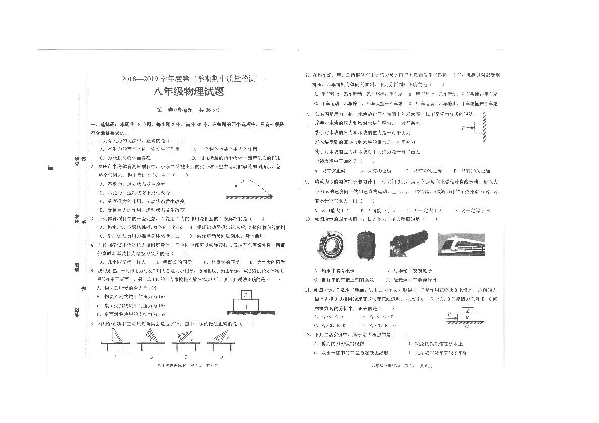 山东省枣庄市2018-2019学年度第二学期期中质量检测八年级物理试题（图片版含答案）