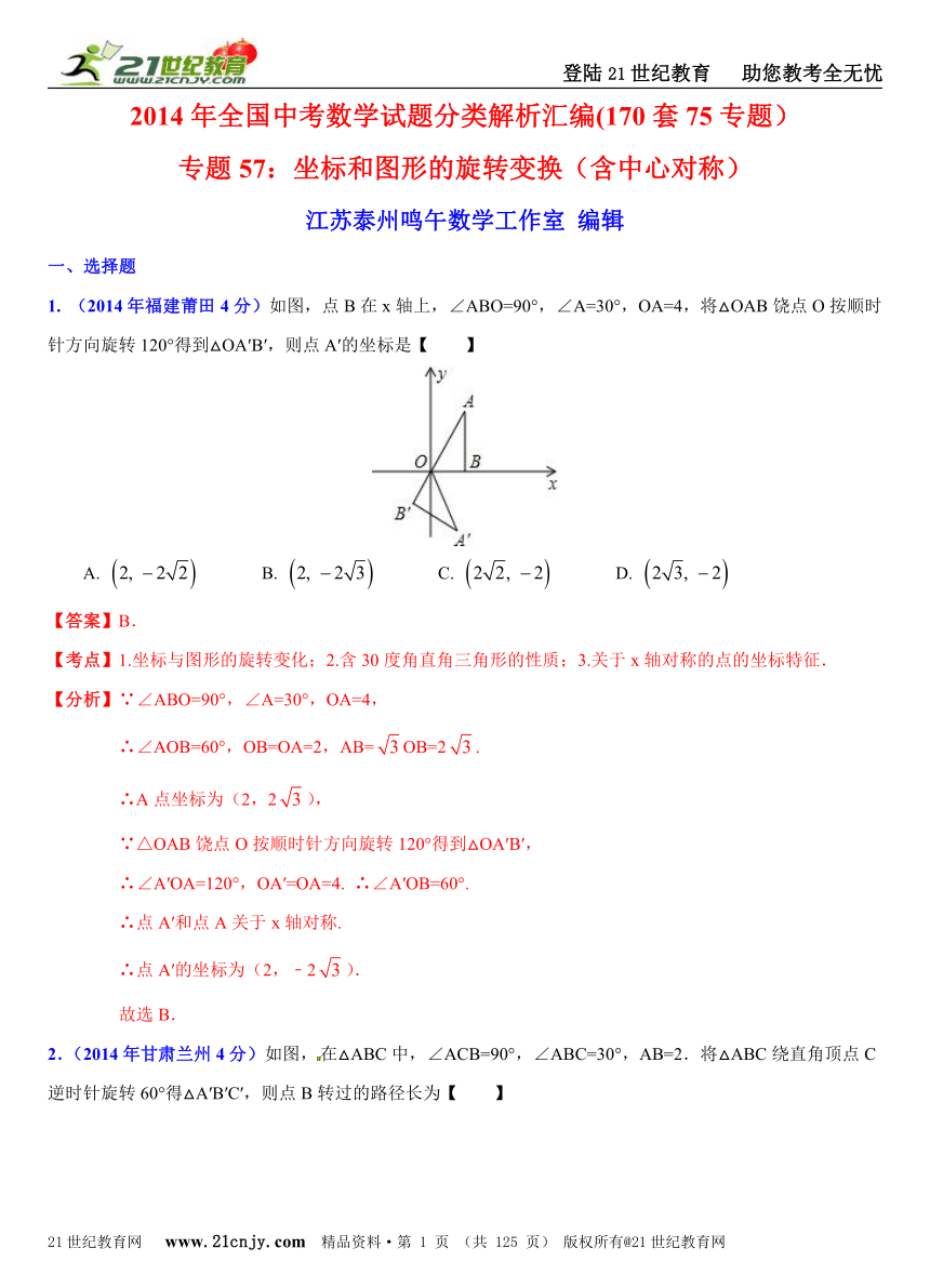 2014年全国中考数学试题分类解析汇编(170套75专题）专题57：坐标和图形的旋转变换（含中心对称）