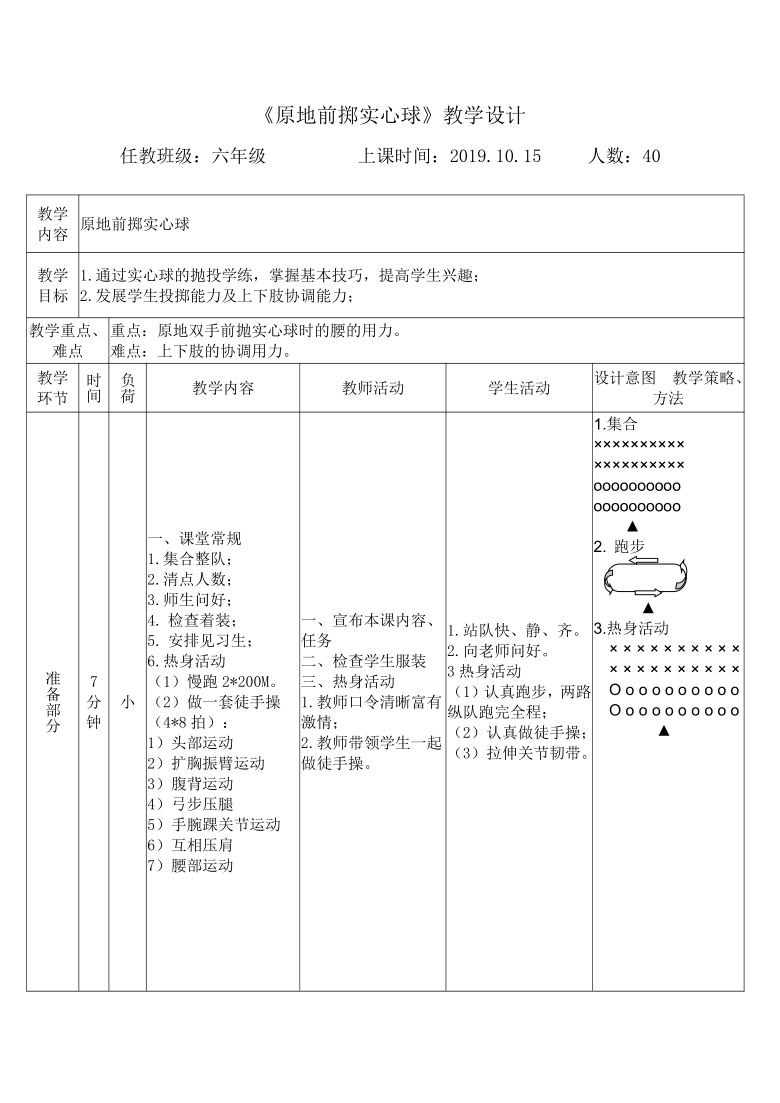 人教版 六年级上册体育 原地前抛实心球  教案