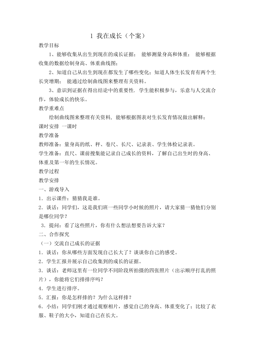 六年级下册科学1 我在成长