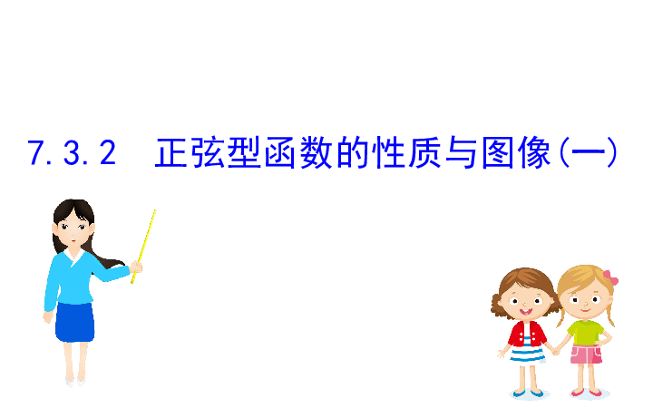 新教材人教B版数学必修第三册课件：7.3.2 正弦型函数的性质与图像(一)（60张PPT）