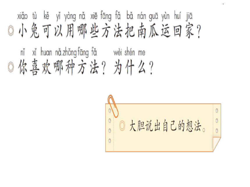 小学语文部编版一年级上册(2016部编）课文 4 口语交际 小兔运南瓜   课件