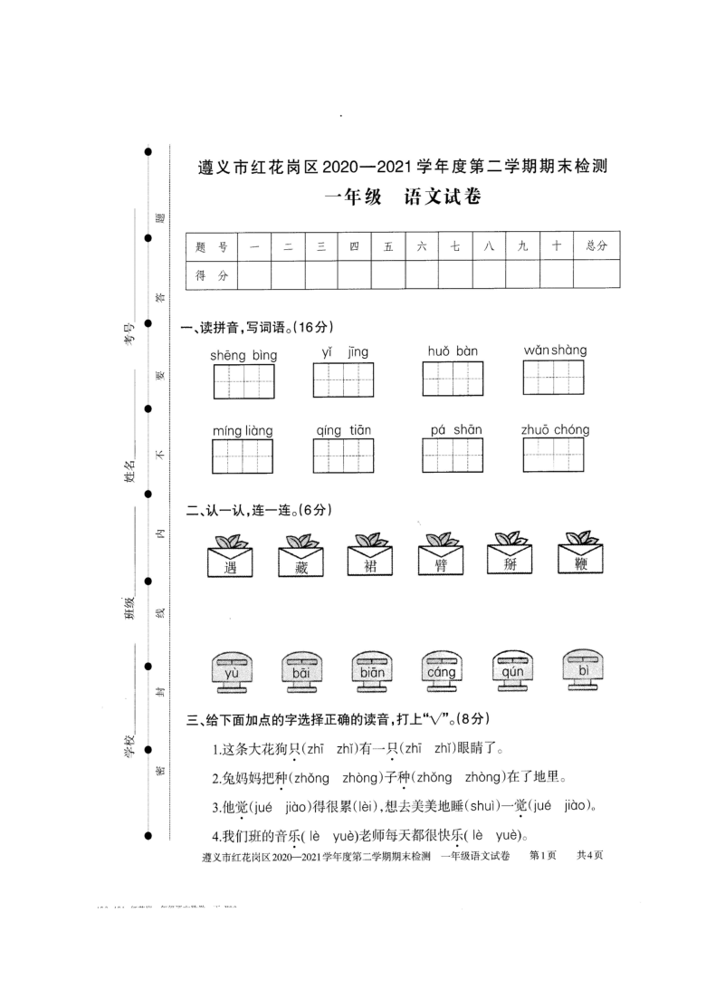 贵州省遵义市红花岗区2020-2021学年第二学期一年级语文期末试题 （扫描版，无答案）