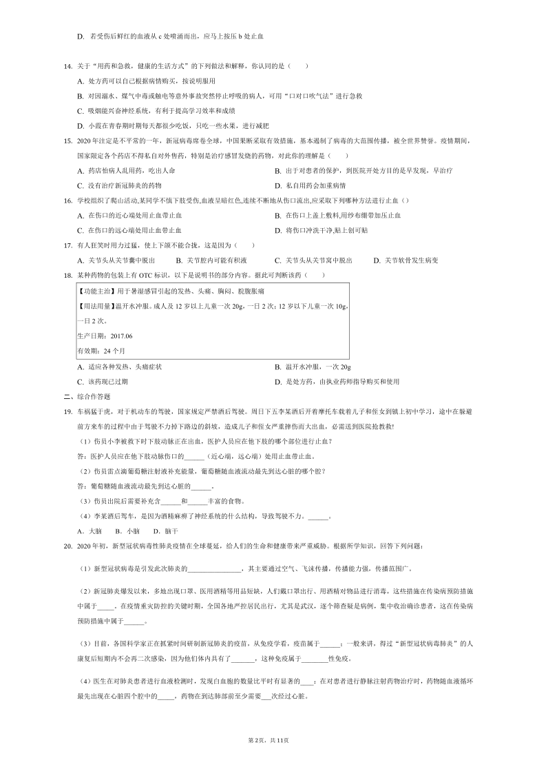 人教版八年级下册8.2用药与急救  巩固练习（word版含解析）