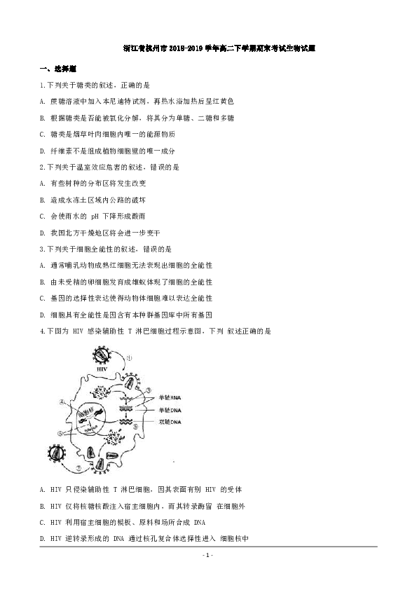 浙江省杭州市2018-2019学年高二下学期期末考试生物试题 Word版含解析