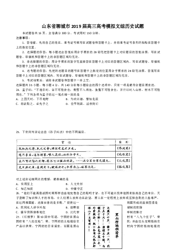 山东省聊城市2019届高三高考模拟文综历史试题