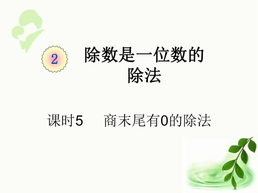 人教版数学三年级下册2.5   《 商末尾有0的除法（例7）》（课件17张ppt)