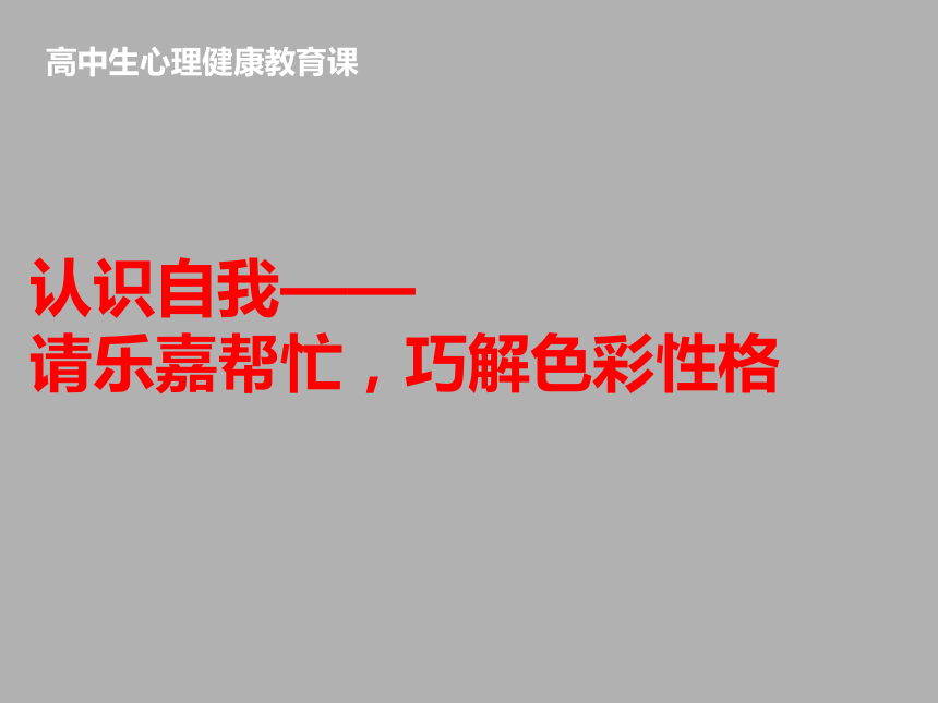 通用版高一心理健康 正视自我，开心生活 课件（18ppt）