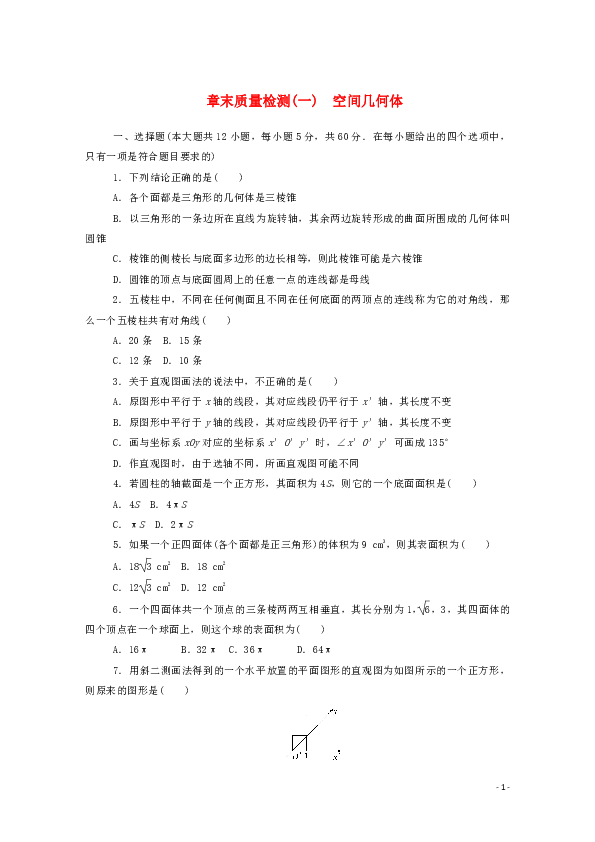 2019_2020学年高中数学第一章空间几何体章末质量检测（含解析）新人教A版必修2