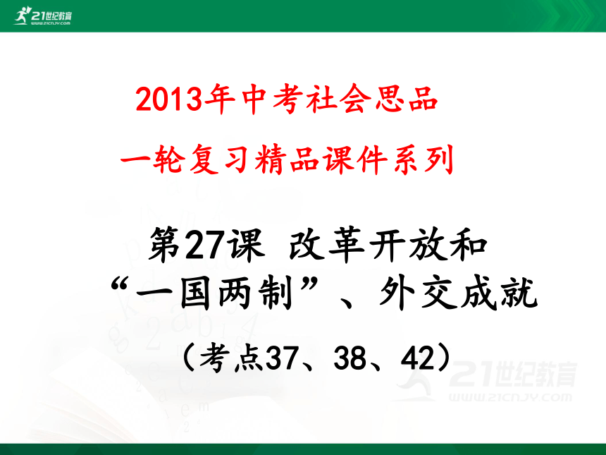 2013年中考社会思品一轮复习精品课件系列——第27课 改革开放和“一国两制”、外交成就 （考点37、38、42）