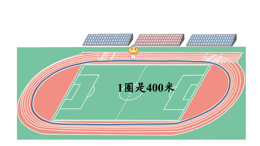 小学数学青岛版六三制二年级下三千米的认识课件29张ppt