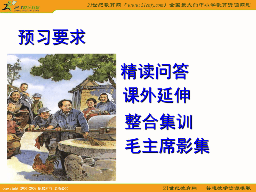五年级语文上册课件 毛主席在花山 3（鲁教版）