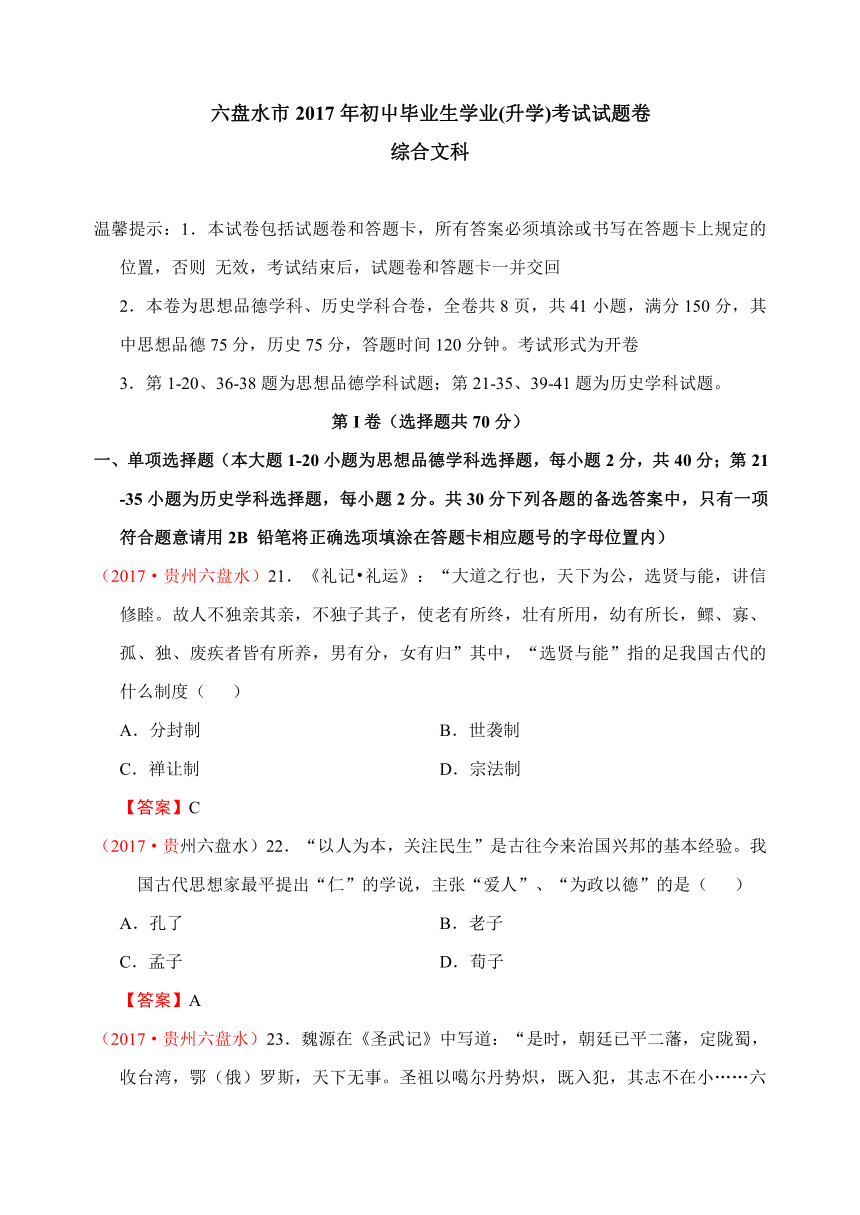 贵州省六盘水市2017年初屮毕业生学业(升学)考试试题卷文科综合（历史部分）（word版含答案）