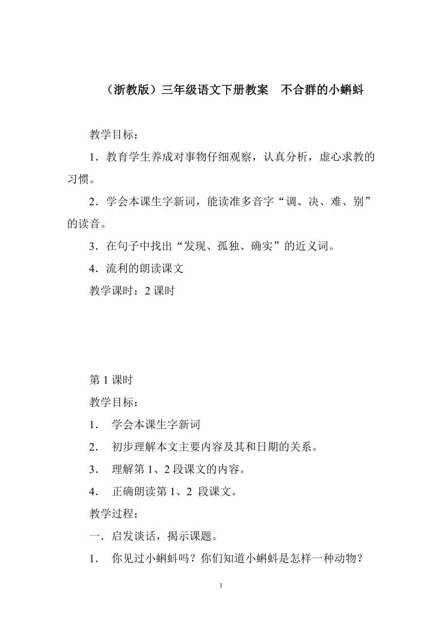 三年级语文下册教案 不合群的小蝌蚪（浙教版）