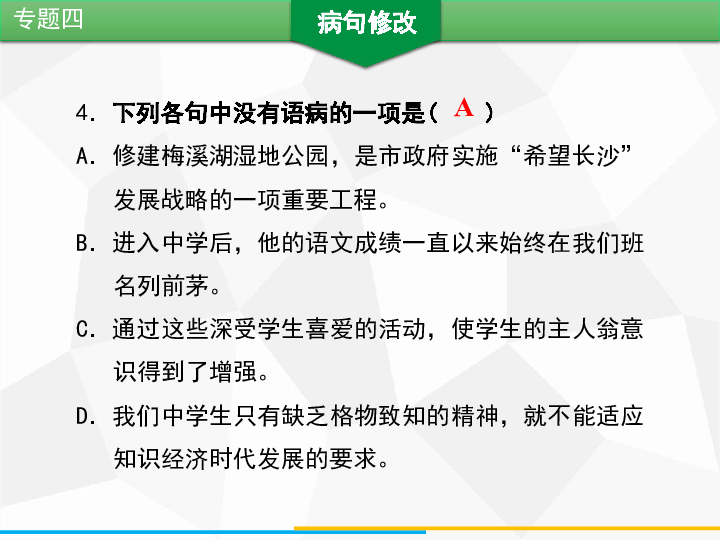 2020年春人教版语文七年级下册期末专题复习课件：专题四病句修改(15张PPT)